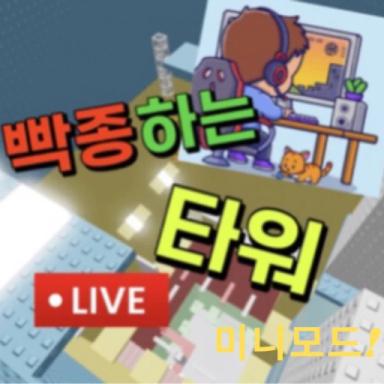빡종하는 타워 미니모드 [또 나이제한 풀음!] icon