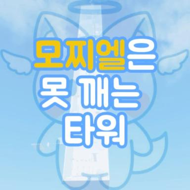 Mosieel's Tower Can't Be Broken icon