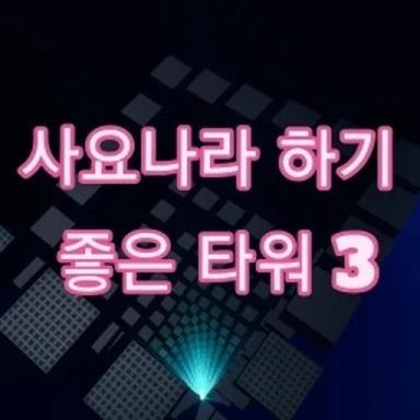 A good tower for Sajonara 3 icon