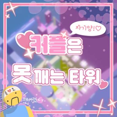 Couples can't break towers icon