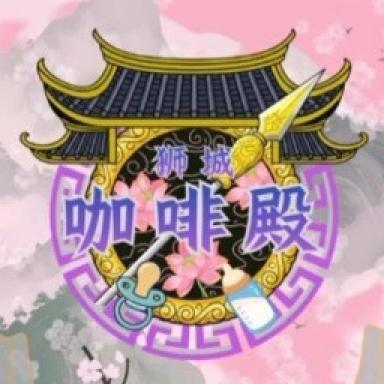 狮城咖啡殿 icon
