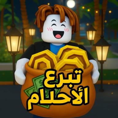 💸 تبرع الأحلام 💸 icon