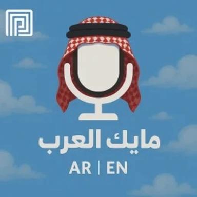Thumbnail for Arab Mic | مايك العرب Game