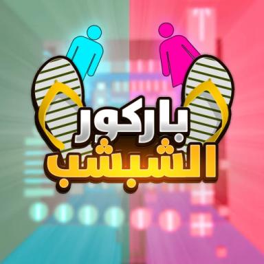 باركور الشبشب ✨👟 (اولاد و بنات 👦🏻👧🏻) icon