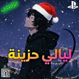ليالي حزينة | رجعنا icon