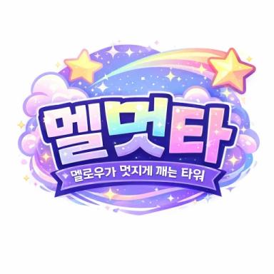 Thumbnail for 멜멋타  Game