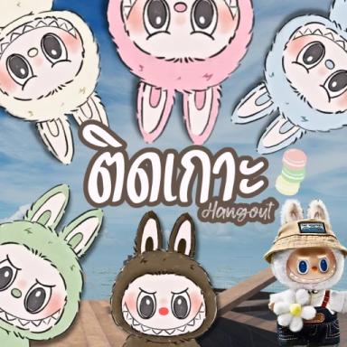 ติดเกาะ icon