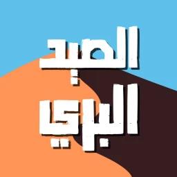 الصيد البري icon