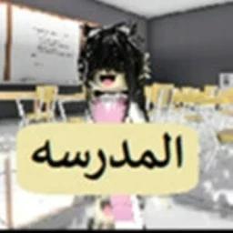 المدرسه التحديث القديم | OG-School icon