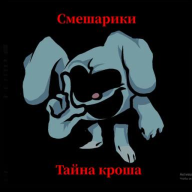 😨Смешарики Х : Тайна Кроша icon