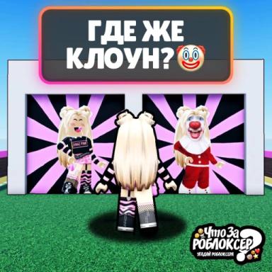 Thumbnail for Что за Роблоксер? Game