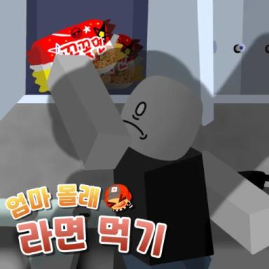 Thumbnail for Eating noodles without Mom knowing (KR) Game