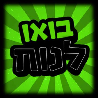   בואו לנוח | 💤 (ישראל)  icon