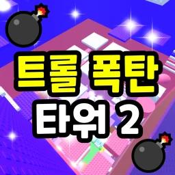 Troll Bomb Tower 2 💣 icon