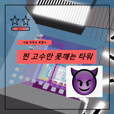 찐 Stuck in the Tower [UPDATE!] icon