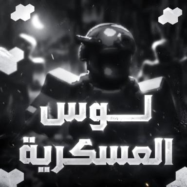 Thumbnail for نظام كلانات | لوس العسكرية Game