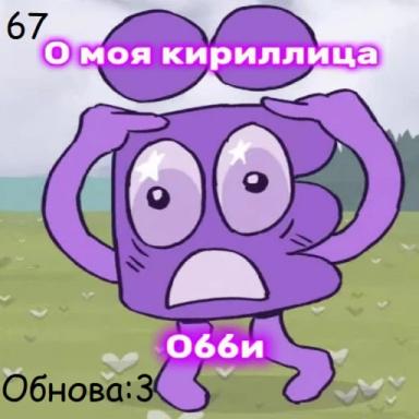 О моя кириллица обби ИНМТ (Хамфри) icon