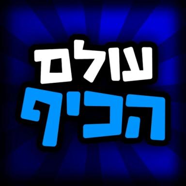 Thumbnail for עולם הכיף 🎉 - בואו לכיף ישראל Game