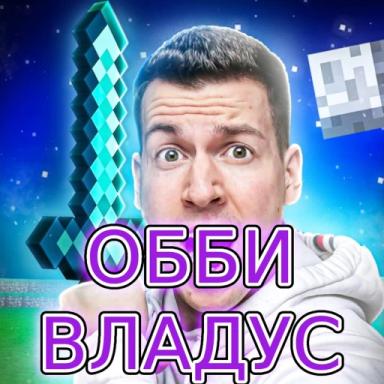 Thumbnail for 💎 ВЛАДУС ОББИ!  Game