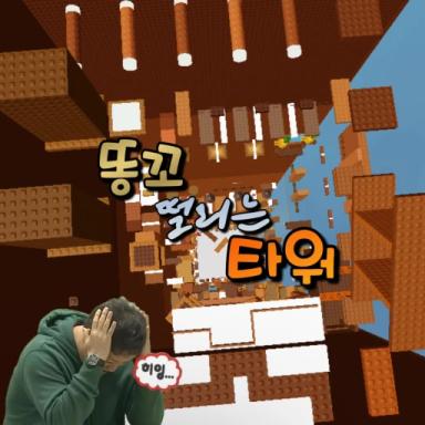 Thumbnail for A shaking tower  Game