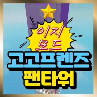 Thumbnail for Easy Mode Gogo Franze Fan Tower Game