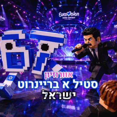 סטיל א בריינרוט ישראל[🇮🇱]!! icon