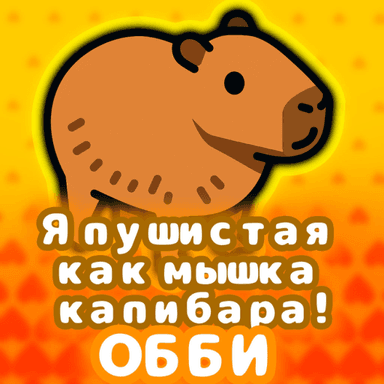 Я пушистая как мышка капибара! Обби icon