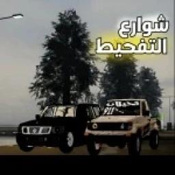 هجوله شوارع التفحيط l تم حل مشكلة اللاق icon