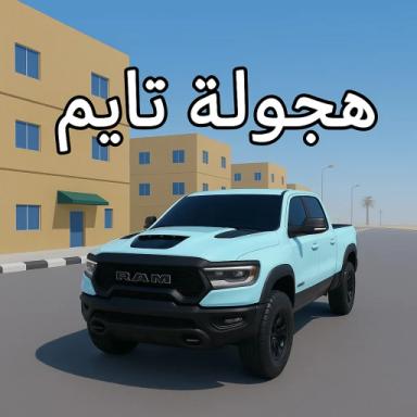 هجوله تايم[2] icon