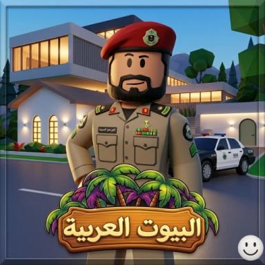  البيوت العربية🏡RP icon