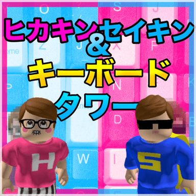 Thumbnail for HIKAKIN & SEIKIN Keyboard Tower Game