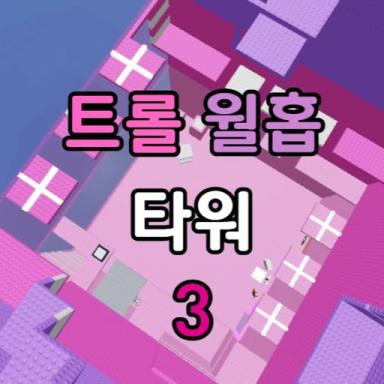 Troll Wallhop Tower 3 icon