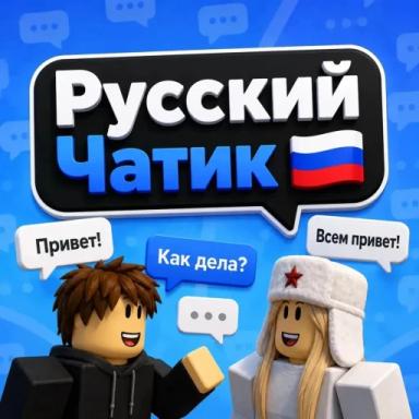 Русский Чатик 💬 [🔓] icon