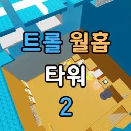 트롤 월홉 타워 2 icon