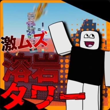 Thumbnail for [3m Visits🎉] High difficulty lava tower  Game