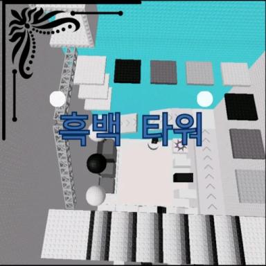 Thumbnail for  BLACK AND WHITE TOWER Game