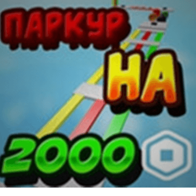 🔥ПАРКУР НА РОБУКСЫ🔥 icon