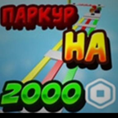 🔥ПАРКУР НА РОБУКСЫ🔥 icon