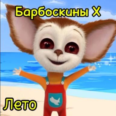 Thumbnail for Барбоскины X: Глава 1 Game