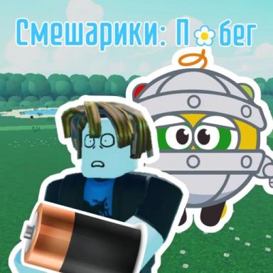 Смeшарики: Побег [БЕСК. РЕЖИМ] icon