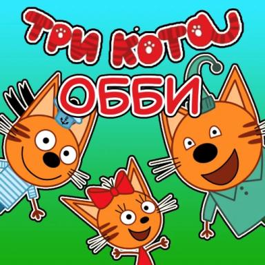 Thumbnail for 😻ТРИ КОТА ОББИ! Game