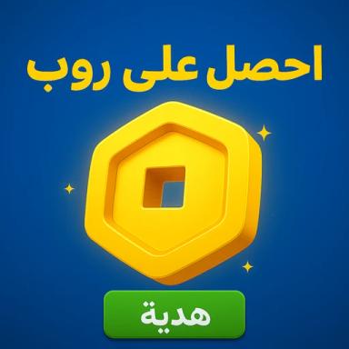 لو فزت مبروك عليك 70روب 💰 icon