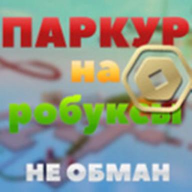 ROBUX 🔥ПАРКУР НА РОБУКСЫ | НЕ ОБМАН ROBLOX icon