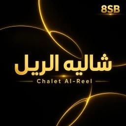 Thumbnail for شااالية الريل Game