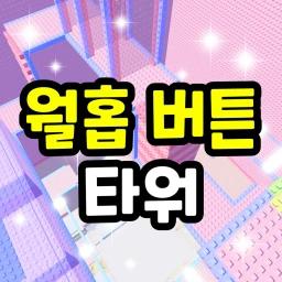 Wallhop Button Tower icon