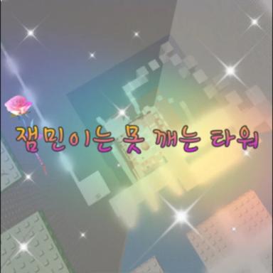 Thumbnail for A tower that can't be broken by thiamin (Admin paid) Game