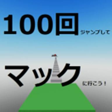 Jump 100 times and go to Mack's! icon