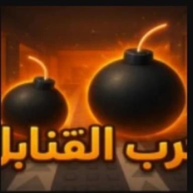 Thumbnail for حرب القنابل 💣 شات(عدنا🔥 )  Game