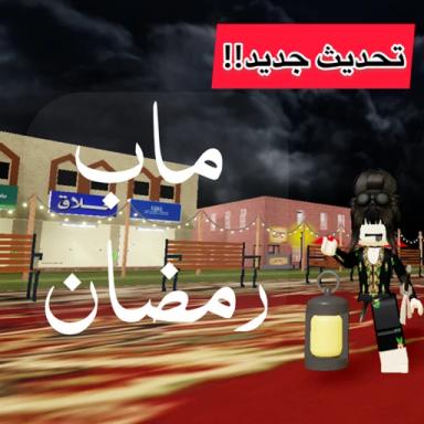 ماب رمضان Ramadan / تحديث ! icon