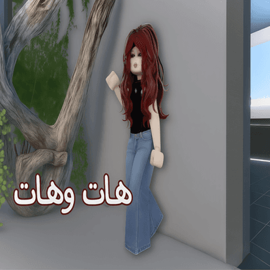 هات و هات ( شات 💬 ) icon